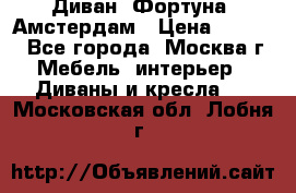 Диван «Фортуна» Амстердам › Цена ­ 5 499 - Все города, Москва г. Мебель, интерьер » Диваны и кресла   . Московская обл.,Лобня г.